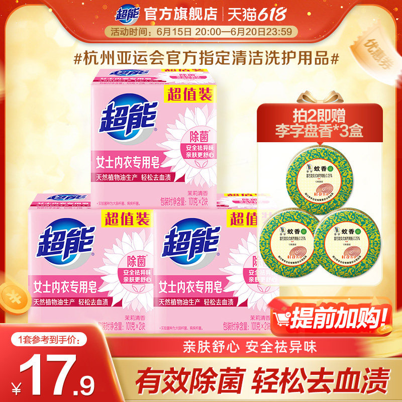 超能内衣皂女士内裤专用皂透明皂101g6块洗内裤肥皂洗衣皂除菌皂