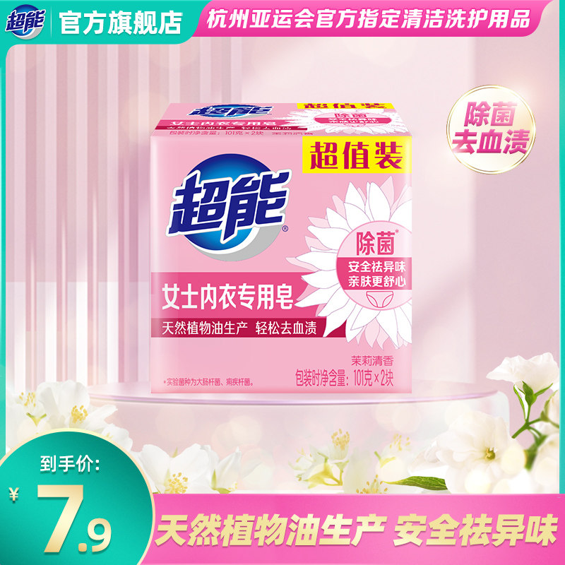 超能内衣专用皂101g*2块透明皂肥皂除菌祛异味旗舰店品牌正品包邮