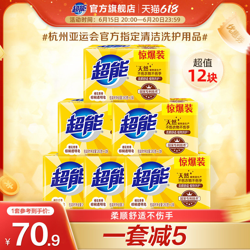 超能棕榈透明皂洗衣皂橙花青香肥皂260g*2块*6共12块家庭实惠装