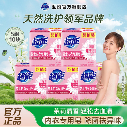超能10块除菌祛异味女士内衣皂