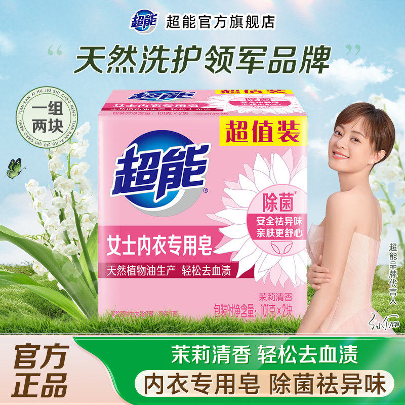 超能内衣专用皂101g*2块透明皂肥皂除菌祛异味去血渍