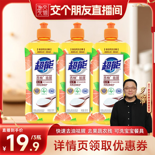 【交个朋友】超能西柚祛腥洗洁精去油500g组合装达播专场