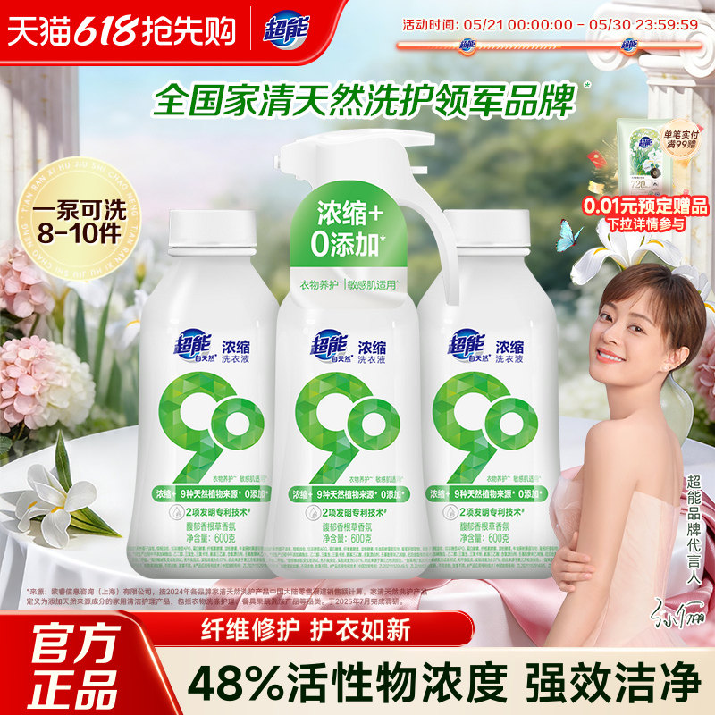 超能洗衣液自天然浓缩洁净养护修护天然温和抗沉积官方旗舰店正品