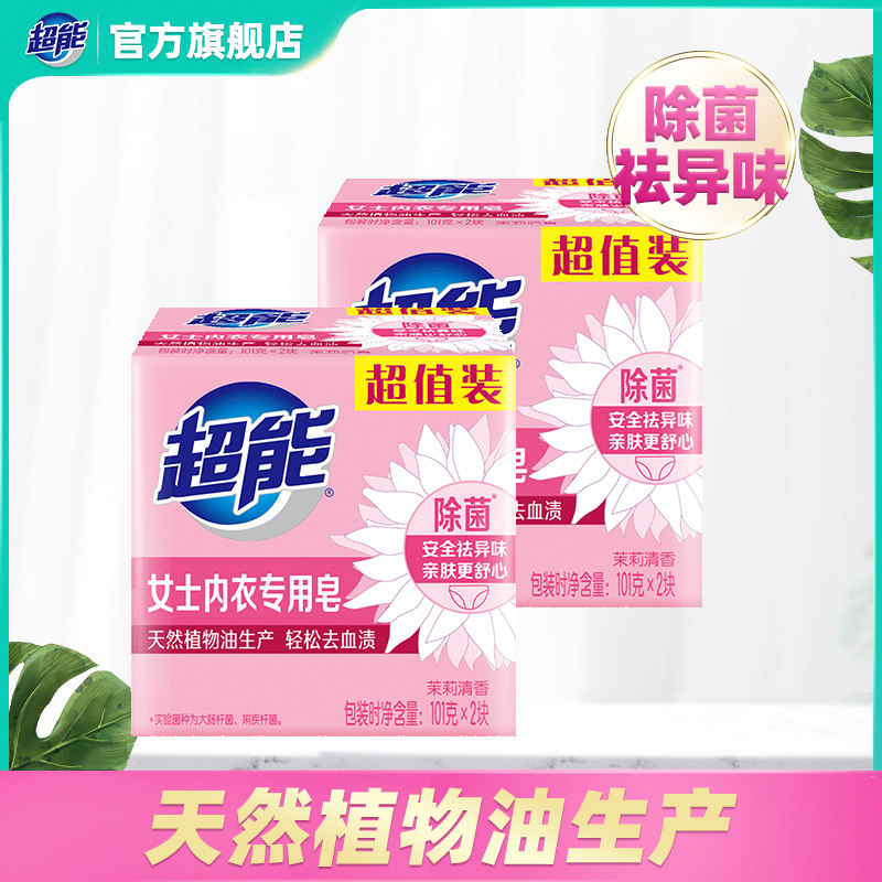 超能女士除菌内衣皂肥皂101g*2块*2组女士内衣专用包邮