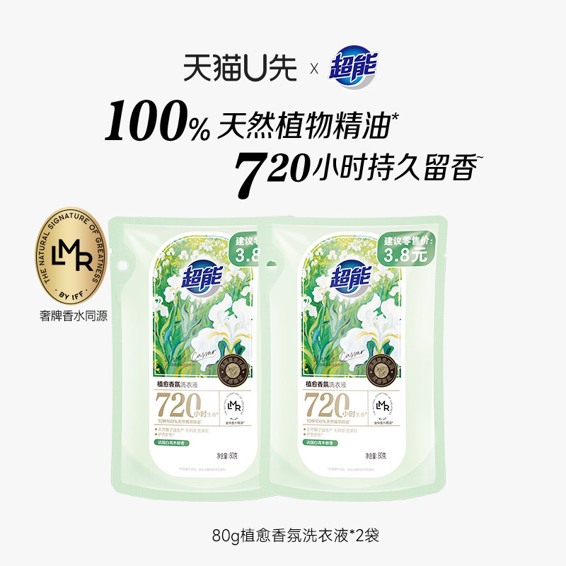 【天猫U先】超能植愈香氛洗衣液80g*2袋30天持久留香官方正品旗舰