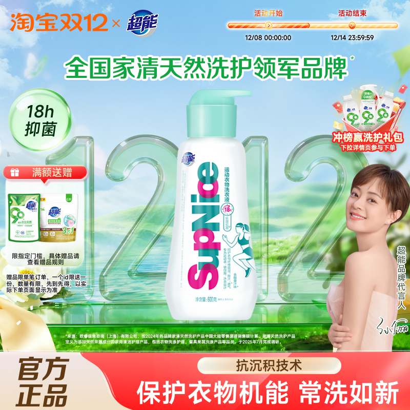超能运动衣物洗衣液去酸臭汗味