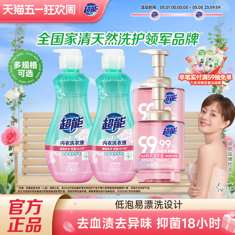 超能内衣清洗液洗内裤专用液860g长效抑菌女士内衣内裤洗衣液专用