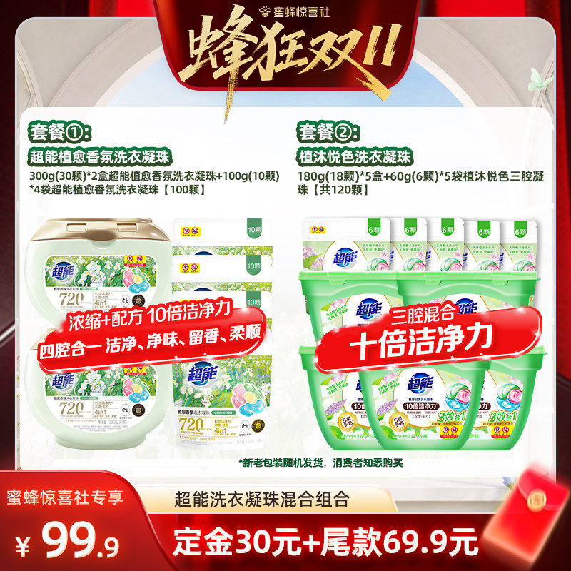 【蜂狂双11】惊喜社超能植愈香氛留香&植沐悦色护色凝珠达播