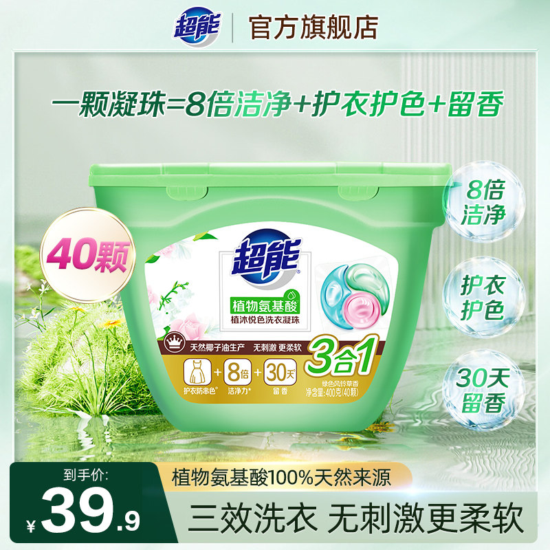超能洗衣凝珠洗衣液氨基酸持久留香珠三合一40颗护衣护色留香正品使用感如何?