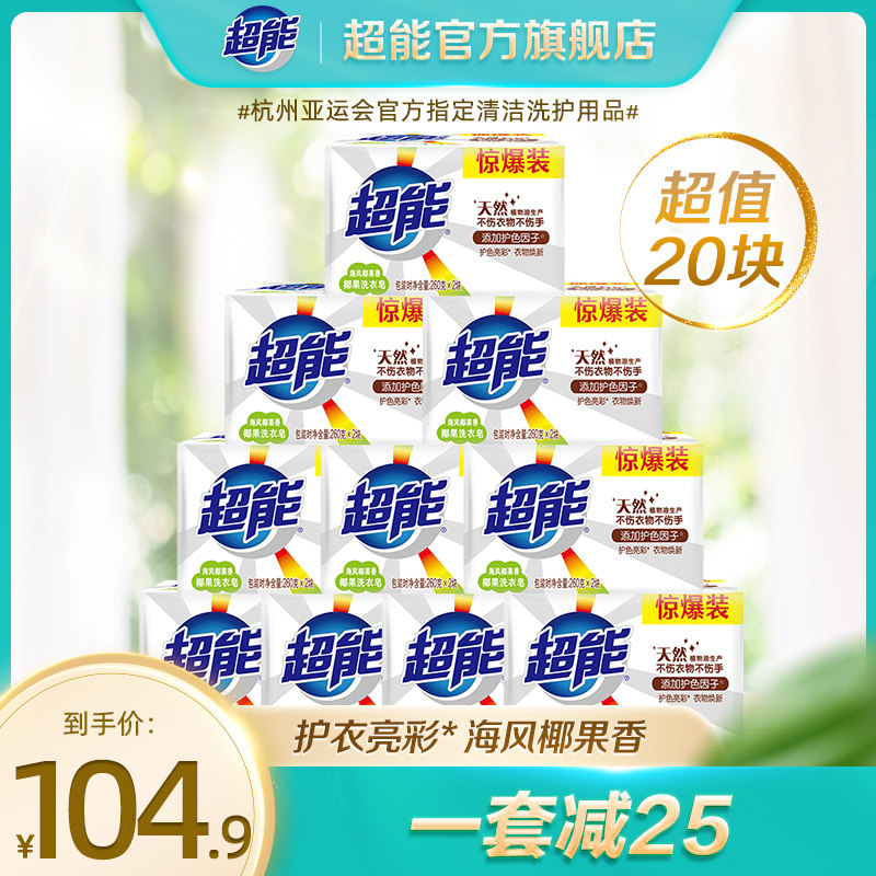 超能椰果洗衣皂透明皂护衣亮彩260g*2块*10组家庭实惠装肥皂正品