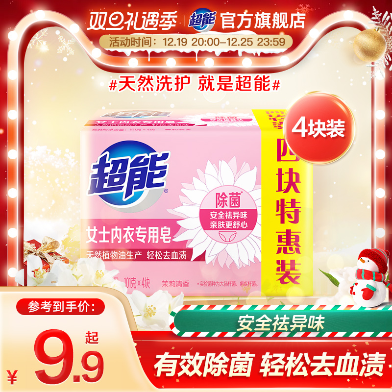 超能内衣皂女士内裤专用除菌101g*4块洗衣洗内裤专用皂肥皂去血渍