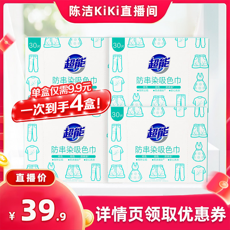 【k姐推荐】超能防串染吸色巾30片*4盒防串色防染色实惠达播现货,洗护清洁剂/卫生巾/纸/香薰,吸色片,淘宝优惠券,粉丝福利购,淘宝优惠卷