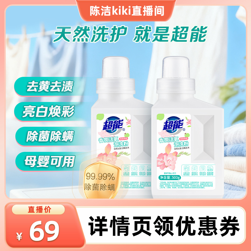 超能香氛泡洗粉爆炸盐