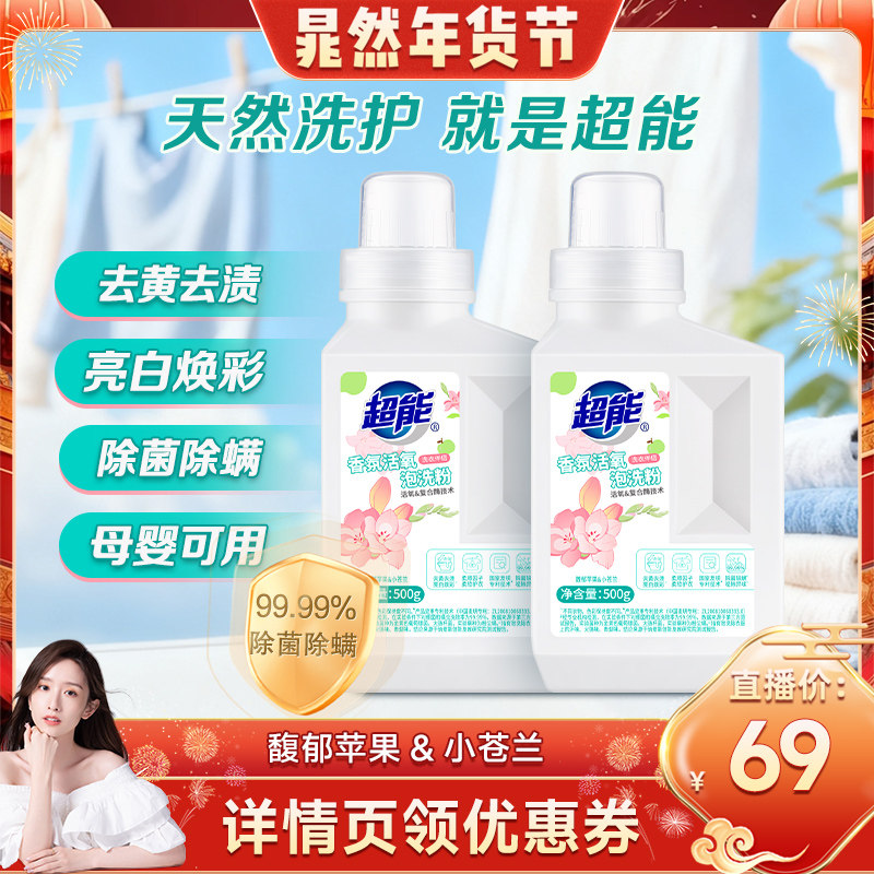 【晁然推荐】超能爆炸盐香氛活氧泡洗粉增白去黄除菌除螨达播,洗护清洁剂/卫生巾/纸/香薰,洗衣粉/爆炸盐/活氧泡洗粉,淘宝优惠券,粉丝福利购,淘宝优惠卷