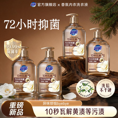【重磅新品】超能香氛内衣洗衣液