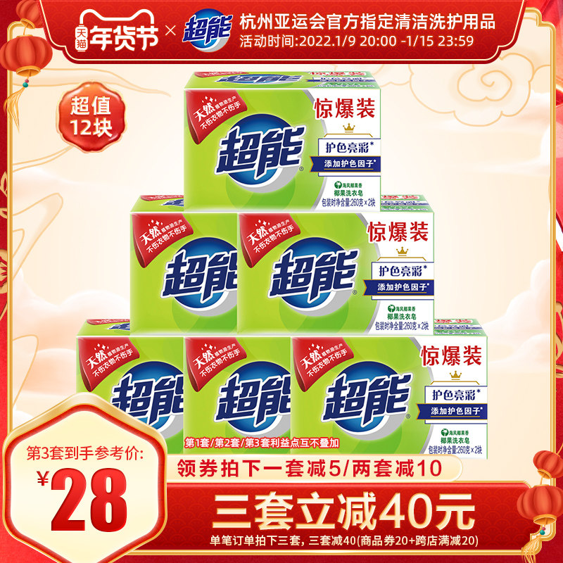 超能洗衣皂/透明皂/肥皂(椰果香)6组共12块植物焕彩批发正品包邮