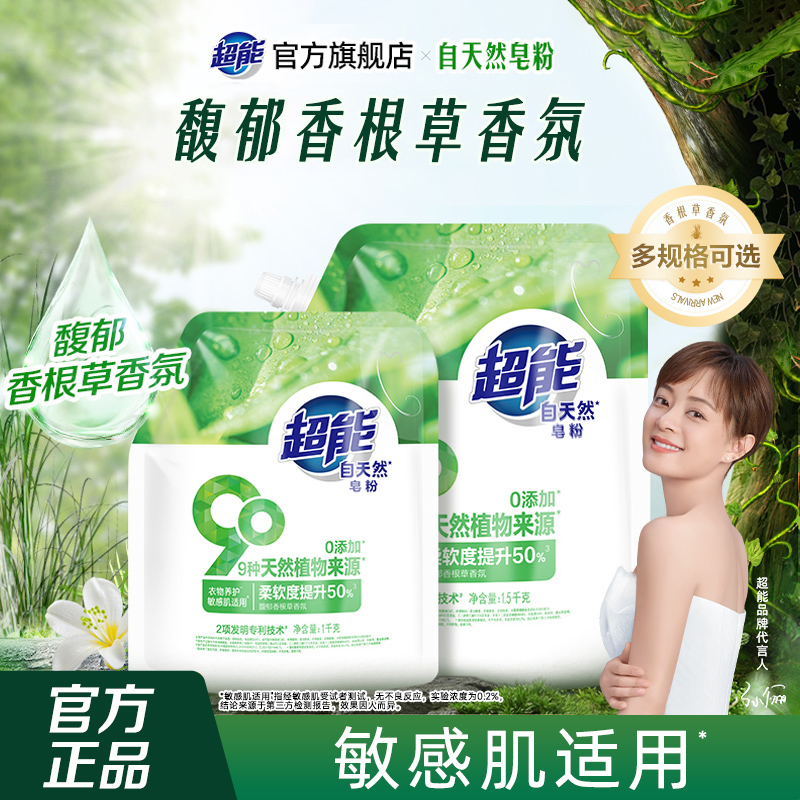 超能皂粉自天然衣物养护敏感肌适用持久留香护色护衣家用正品官方