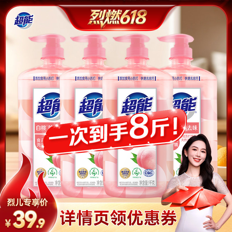 【烈燃618！】超能白桃苏打洗洁精1kg*4瓶8斤实惠装达播