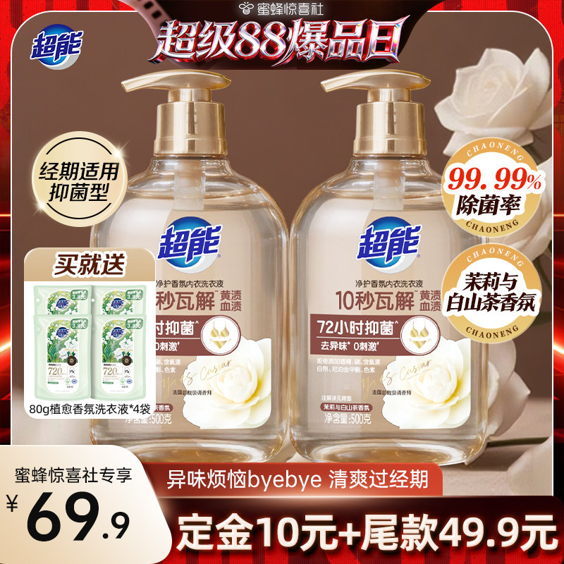【重磅新品】超能香氛内衣洗衣液