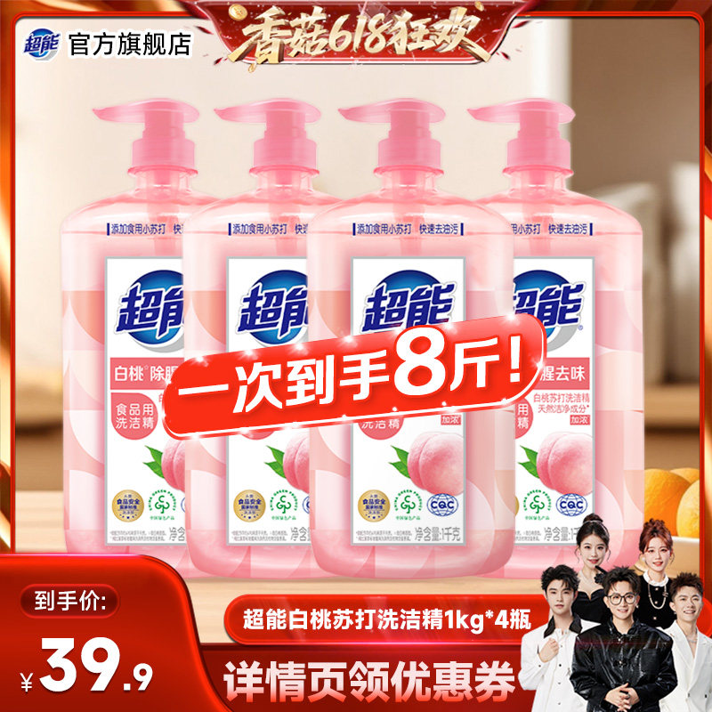 【先加购！香菇618】超能白桃苏打洗洁精1kg*4瓶8斤实惠果蔬达播