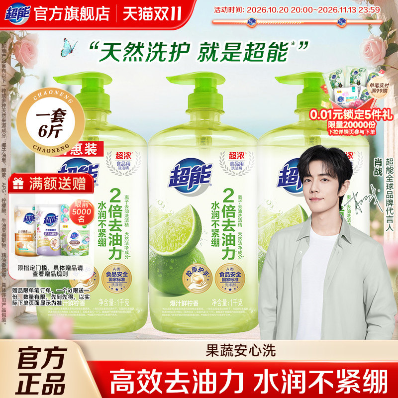 【肖战同款】超能洗洁精6斤白桃柠檬家用实惠果蔬清洗剂洗碗液