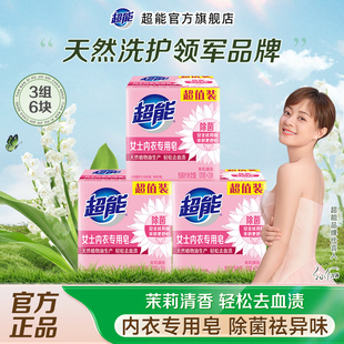 超能内衣皂女士内裤 肥皂洗衣皂除菌皂 专用皂透明皂101g6块洗内裤