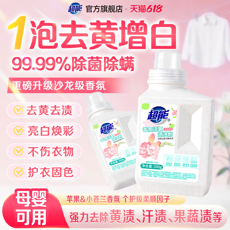 超能香氛活氧泡洗粉爆炸盐校服净
