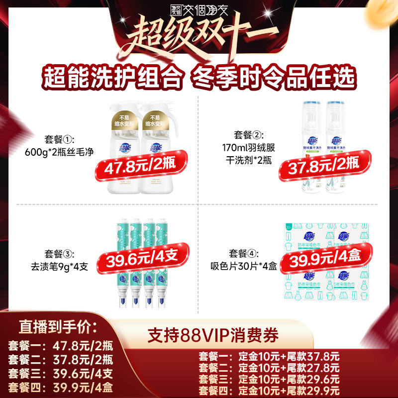 【交个朋友】超能洗护组合去渍笔丝毛净羽绒服干洗剂丝毛净达播