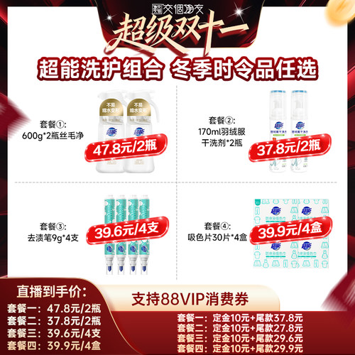 【交个朋友】超能洗护组合去渍笔丝毛净羽绒服干洗剂丝毛净达播