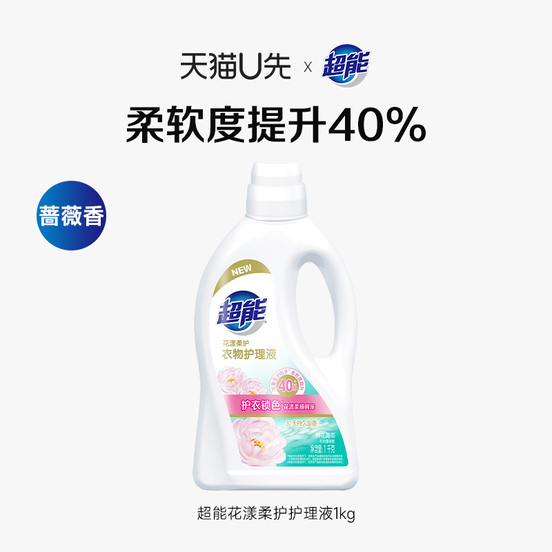 【U先】超能花漾柔护衣物护理液柔顺剂1kg花悦蔷薇香