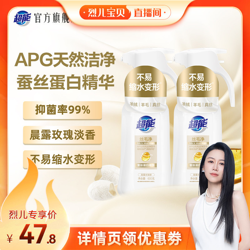 【烈儿宝贝直播间 】超能洗护丝毛净真丝羊毛洗衣液羊绒衫达播