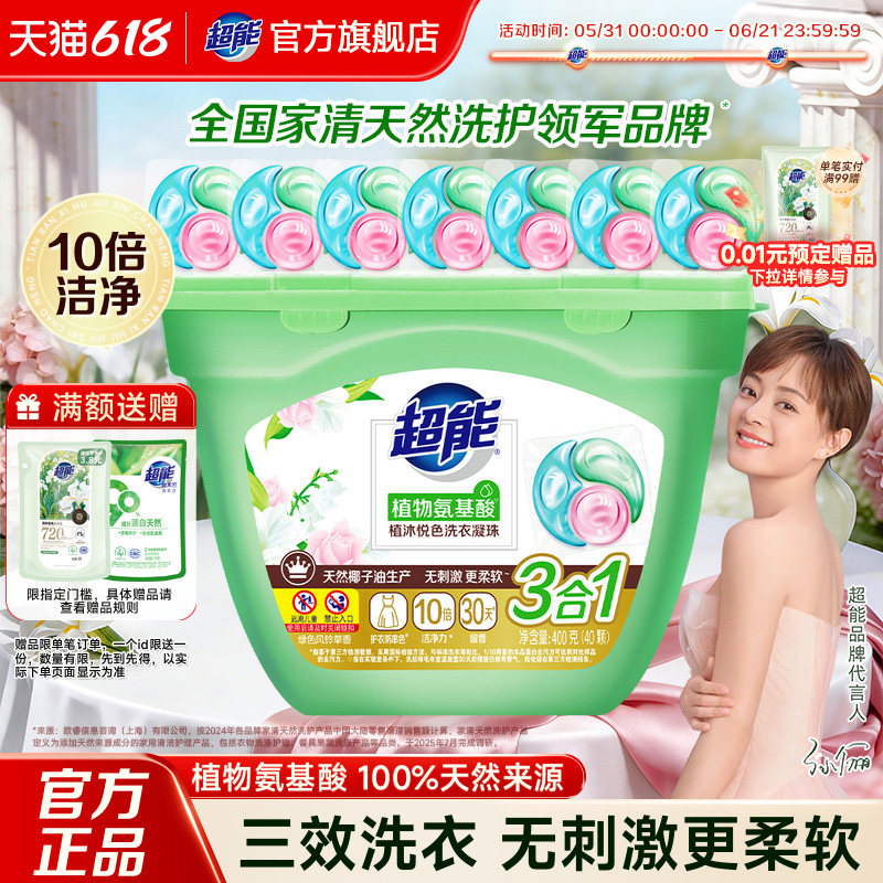 超能洗衣凝珠洗衣液氨基酸持久留香珠三合一40颗护衣护色留香正品