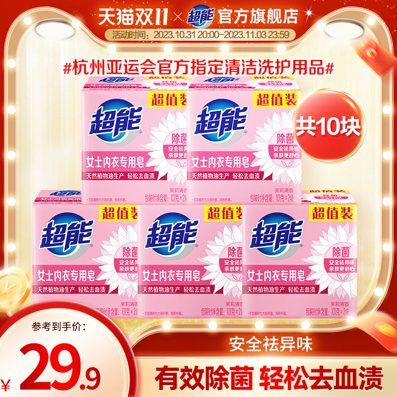 超能女士内衣皂101g*2*5透明皂肥皂除菌祛血渍祛异味洗衣皂