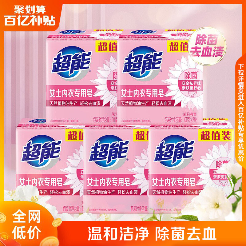 超能女士内衣皂101g*2*5透明皂肥皂除菌祛血渍祛异味洗衣皂