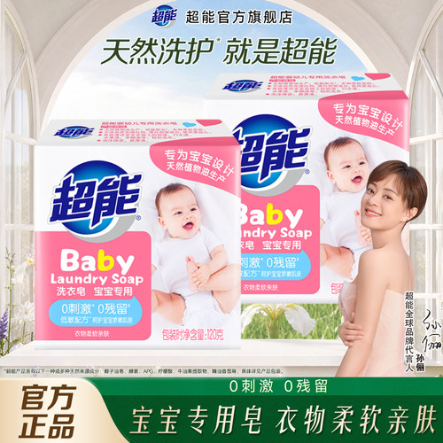 超能婴儿宝宝专用洗衣皂