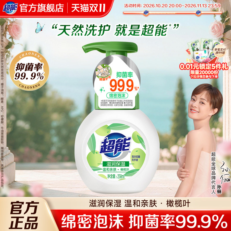 超能洗手液泡沫抑菌99.9%家用便携小瓶宝宝补充装家用官方正品