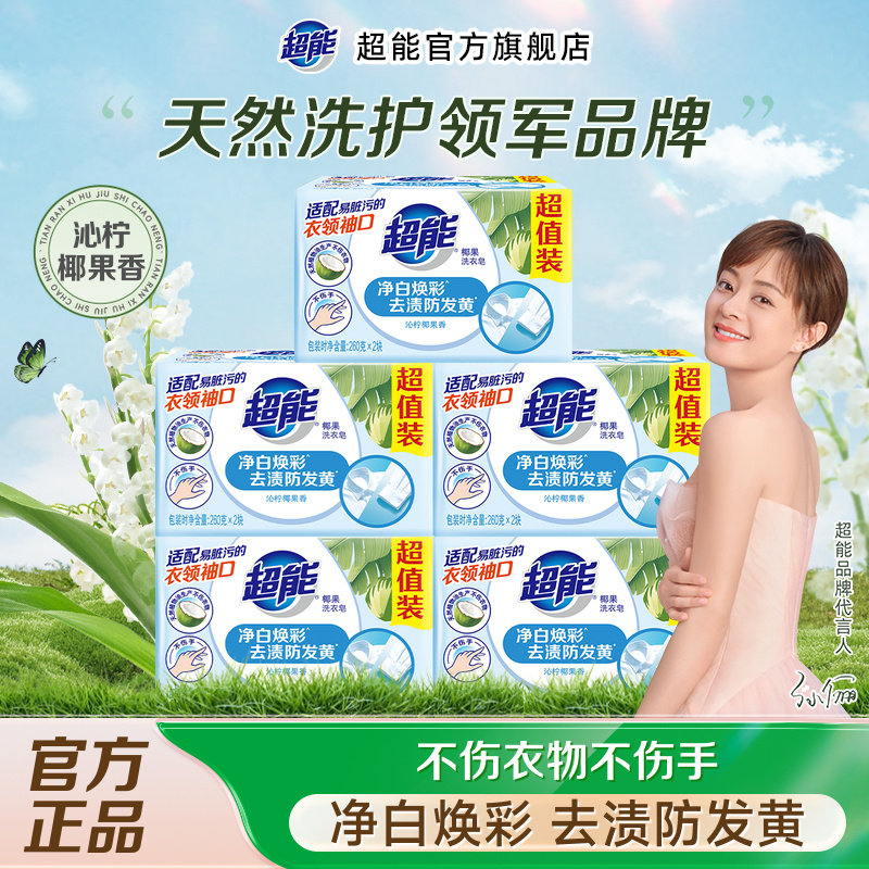 超能椰果洗衣皂多规格可选