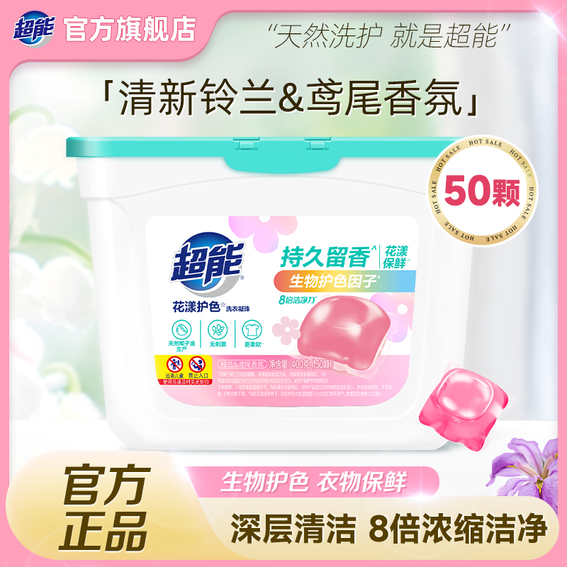 官方超能花漾护色洗衣凝珠50颗浓缩洗衣液留香珠防串色香味持久