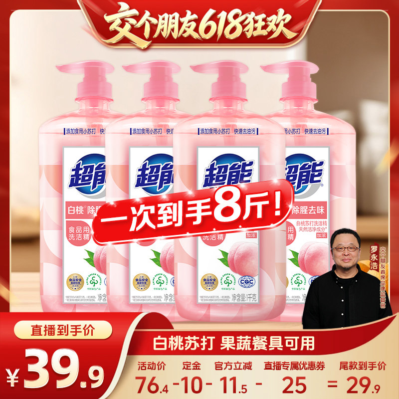 【交个朋友618超级爆款】超能白桃洗洁精1kg*4瓶8斤装果蔬净达播