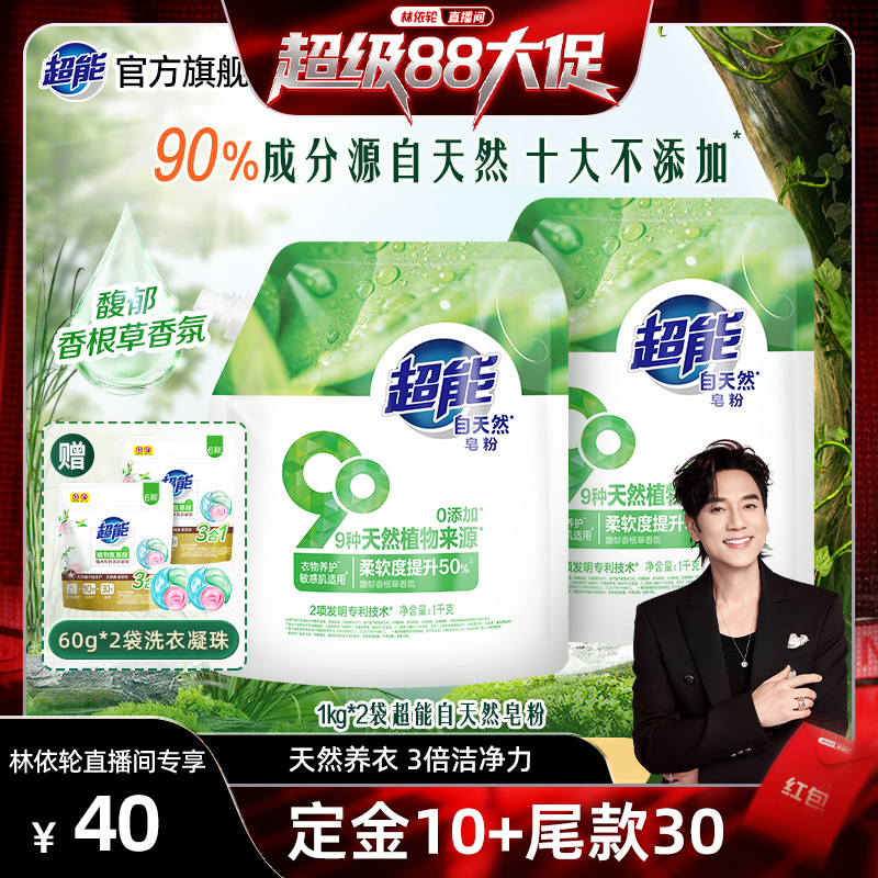 【林依轮直播间】超能自天然皂粉1kg*2袋组合衣物养护留香达播