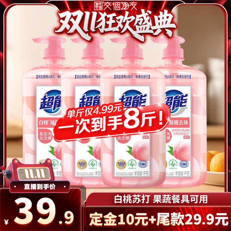 【交个朋友0元付定 20日晚8付尾款】超能白桃洗洁精1kg*4瓶达播