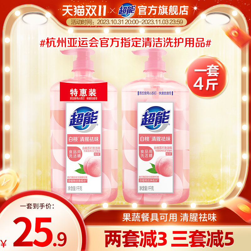 超能洗洁精1kg*2瓶白桃苏打 家用果蔬清洗剂果蔬餐具净官方旗舰店高性价比高么？