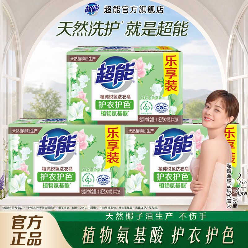 超能植沐悦色洗衣皂肥皂家用实惠装透明皂超强去污正品官方旗舰店