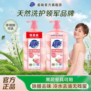 果蔬清洗剂洗碗液小瓶官方正品 超能白桃柠檬洗洁精家用实惠装 旗舰