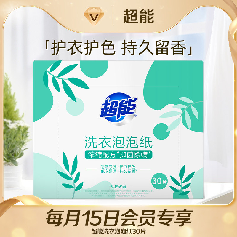【15号会员日50元任选5件】30片超能洗衣泡泡纸,洗护清洁剂/卫生巾/纸/香薰,洗衣片,淘宝优惠券,粉丝福利购,淘宝优惠卷