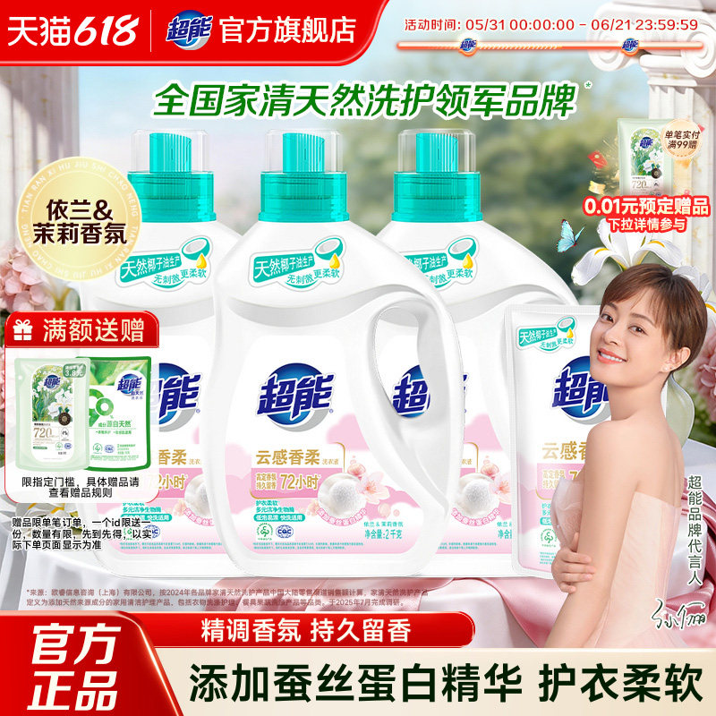 超能云感香柔洗衣液柔顺茉莉香氛