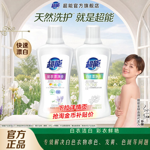 白色衣物漂白剂超能去黄洗白彩色