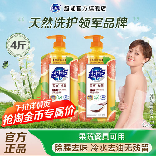 超能西柚祛腥洗洁精家用实惠装