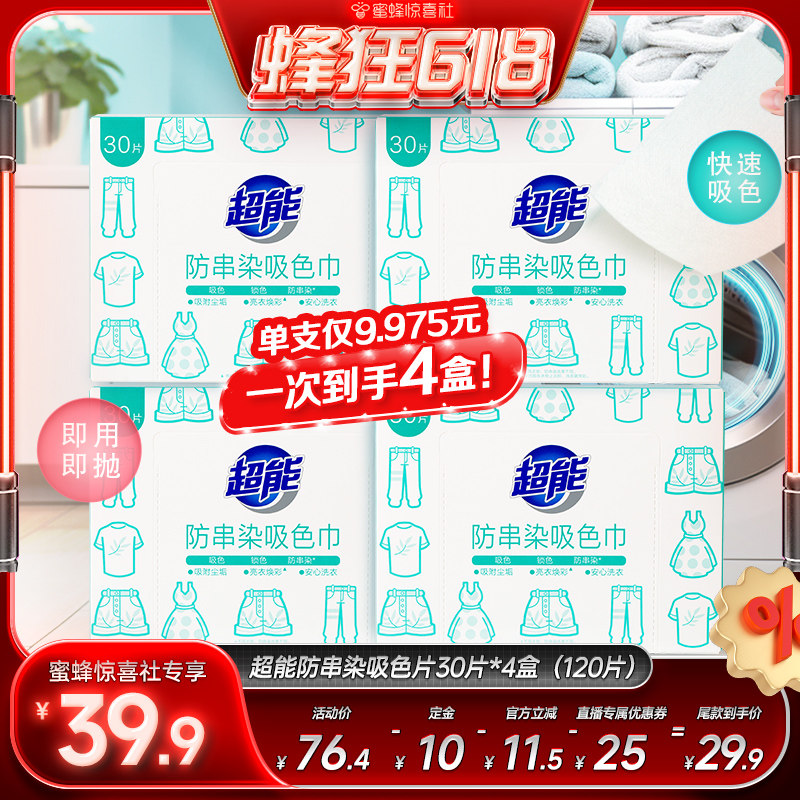 【蜂狂618】超能防串染吸色片30片*4盒护色吸色防串色达播惊喜社