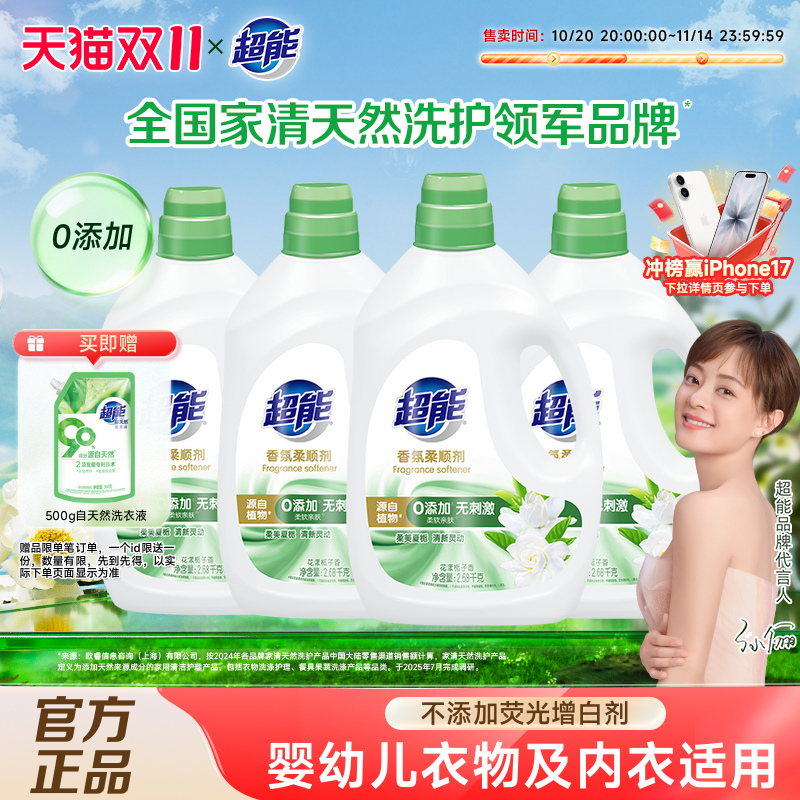 超能衣物柔顺剂护理液0添加0刺激柔软亲肤持久留香2.68kg*4瓶正品